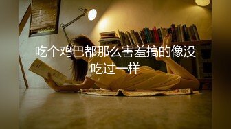 吃个鸡巴都那么害羞搞的像没吃过一样