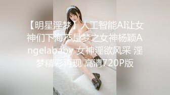 【明星淫梦】人工智能AI让女神们下海不是梦之女神杨颖Angelababy 女神淫欲风采 淫梦精彩再现 高清720P版