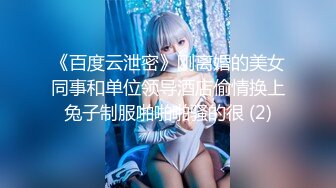 《百度云泄密》刚离婚的美女同事和单位领导酒店偷情换上兔子制服啪啪啪骚的很 (2)