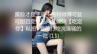 露脸才是王道！推特微博可盐可甜百变极品网红嫩妹【吃定你】私拍~紫薇打炮洗澡骚的一批 (11)