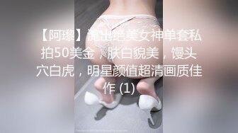 【阿瓈】流出绝美女神单套私拍50美金，肤白貌美，馒头穴白虎，明星颜值超清画质佳作 (1)