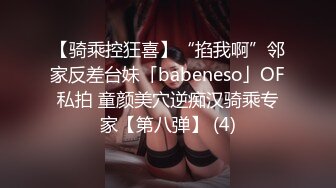 【骑乘控狂喜】“掐我啊”邻家反差台妹「babeneso」OF私拍 童颜美穴逆痴汉骑乘专家【第八弹】 (4)