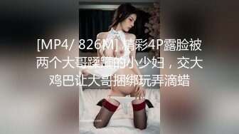 [MP4/ 826M] 精彩4P露脸被两个大哥蹂躏的小少妇，交大鸡巴让大哥捆绑玩弄滴蜡