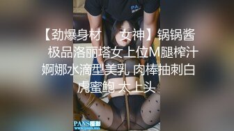 【劲爆身材❤️女神】锅锅酱✨ 极品洛丽塔女上位M腿榨汁 婀娜水滴型美乳 肉棒抽刺白虎蜜鲍 太上头