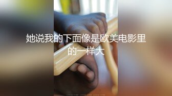 这婊子内心还是很骚的