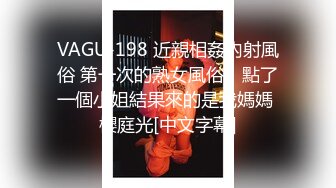 VAGU-198 近親相姦內射風俗 第一次的熟女風俗，點了一個小姐結果來的是我媽媽 櫻庭光[中文字幕]