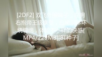 [MP4/3.17G]【凯迪拉克】24.03.26偷拍 真实探访 足疗店 沟搭利诱女技师