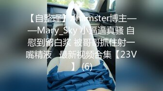 【自整理】Xhamster博主——Mary_Sky 小逼逼真骚 自慰到留白浆 被哥哥抓住射一嘴精液   最新视频合集【23V】 (6)