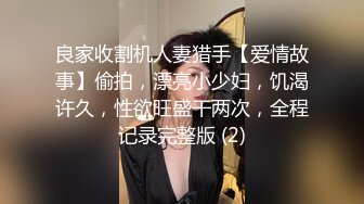 良家收割机人妻猎手【爱情故事】偷拍，漂亮小少妇，饥渴许久，性欲旺盛干两次，全程记录完整版 (2)