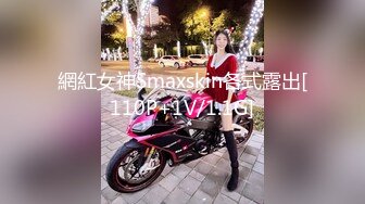 網紅女神Smaxskin各式露出[110P+1V/1.1G]