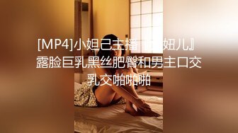 [MP4]小妲己主播『大妞儿』露脸巨乳黑丝肥臀和男主口交乳交啪啪啪