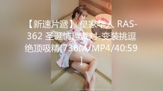 [MP4/312MB]高端外围女探花鬼脚七 酒店约炮18岁邻家小妹，年轻的肉体一脸稚嫩