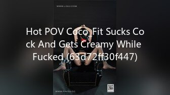 Hot POV Coco_Fit Sucks Cock And Gets Creamy While Fucked (63d72ff30f447)