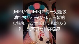 [MP4/416MB]难得一见超级清纯极品小美女kk，白皙的皮肤和一双大长腿，和炮友3P， 比写真女神还极品