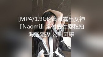 [MP4/1.9GB]高鐵露出女神『Naomi』全付費性愛私拍 海邊激操 公廁口爆