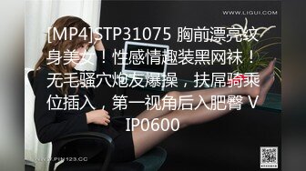 [MP4]STP31075 胸前漂亮纹身美女！性感情趣装黑网袜！无毛骚穴炮友爆操，扶屌骑乘位插入，第一视角后入肥臀 VIP0600