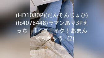 (HD1080P)(だんそんじょひ)(fc4078448)ラマンあり3Pえっち♪「イク！イク！おまんこイッちゃう.. (2)