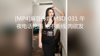 [MP4]麻豆传媒 MSD-031 午夜电话艳遇 绝不断线 肉欲发泄