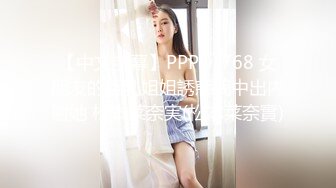 【中文字幕】PPPD-768 女朋友的巨乳姐姐誘惑我中出內射她 松本菜奈実(松本菜奈實)