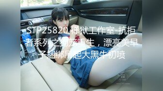 [MP4/ 1002M] 开发探索，百里挑一的尤物，极品反差婊，眼镜妹超级爱喷水，加藤鹰之手抠爽了，可遇不可求的好货，值得收藏