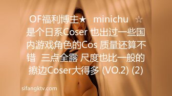 OF福利博主★✨minichu✨☆是个日系Coser 也出过一些国内游戏角色的Cos 质量还算不错  三点全露 尺度也比一般的擦边Coser大得多 (VO.2) (2)