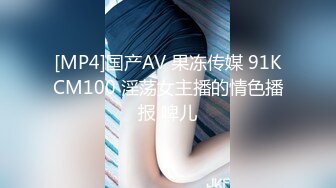 [MP4]国产AV 果冻传媒 91KCM100 淫荡女主播的情色播报 啤儿