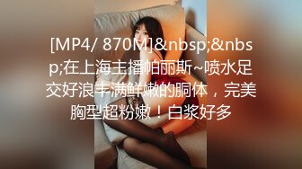 [MP4/ 870M]&nbsp;&nbsp;在上海主播帕丽斯~喷水足交好浪丰满鲜嫩的胴体，完美胸型超粉嫩！白浆好多