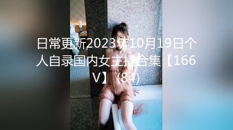 良家轻熟女 想不想老公 想 插一下屁屁 嗯不要插屁屁 进门就隔着裤子摸逼狂吻 干柴烈火操的娇喘不停 无套内射