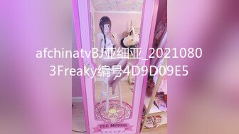 afchinatvBJ亚细亚_20210803Freaky编号4D9D09E5