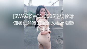 [SWAG]SWIC-0005逆調教瑜伽老師產後的淫蕩人妻高潮顫抖不止