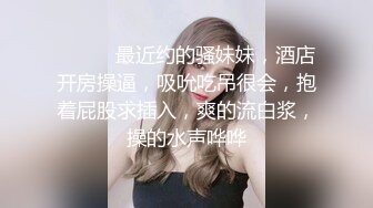 ★☆瘦子探花梦幻馆★☆老相好良家眼镜妹，激情不断再干一炮，跪地上淫荡舔屌，沙发上猛操不尽兴继续