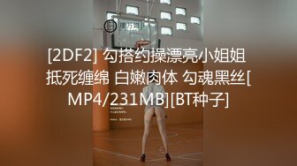 STP24651 外围女神场，甜美小姐姐身材一级棒，超清设备偷拍，想谈甚欢温柔配合，骚浪淫荡激情四射