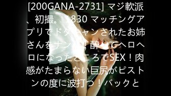 [200GANA-2731] マジ軟派、初撮。 1830 マッチングアプリでドタキャンされたお姉さんをナンパ！酔ってヘロヘロになったところでSEX！肉感がたまらない巨尻がピストンの度に波打つ！バックと