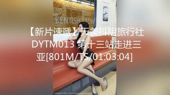 【新片速遞】天美抖阴旅行社 DYTM013 第十三站走进三亚[801M/TS/01:03:04]