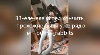 33-еле-еле успел кончить, прохожие были уже рядом - bunny_rabbits