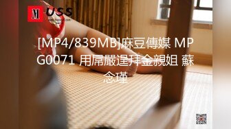 [MP4/839MB]麻豆傳媒 MPG0071 用屌嚴逞拜金親姐 蘇念瑾