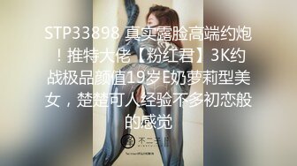 STP33898 真实露脸高端约炮！推特大佬【粉红君】3K约战极品颜值19岁E奶萝莉型美女，楚楚可人经验不多初恋般的感觉