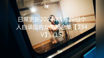 日常更新2024年5月20日个人自录国内女主播合集【234V】  (15)