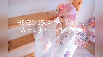 HEYZO 1564 中イキさせてみせます！！ – 牧野えり