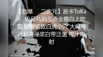 【劲爆❤️二次元】浵卡ToKar✿ 极品私拍三点全露白上吹雪 鲜嫩紧致白虎小穴 大屌爆肏黏滑淫浆白带泛滥 榨汁爆射