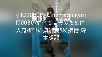 (HD1080P)(Cinemagic)(cmf00080)すべては夫のために 人身御供の貞淑妻SM接待 鈴木明那