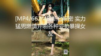 [MP4/662MB]新台解密 实力猛男燃情开啪各种姿势暴操女友