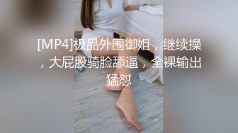 [MP4]极品外围御姐，继续操，大屁股骑脸舔逼，全裸输出猛怼