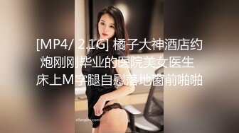 [MP4/ 125M]&nbsp;&nbsp;性感大肉臀小姨子，无套干爆她，被她坐的好舒服，快射了直接对着她的嘴再插几下，爆