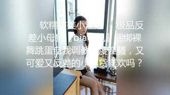 “爸爸艹我使劲肏我”对话淫荡，调教大神用语言用肉棒把露脸反差美女调教成淫娃，母狗属性拉满，如痴如醉的享受着 (7)