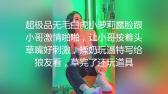 超极品无毛白虎小萝莉露脸跟小哥激情啪啪，让小哥按着头草嘴好刺激，揉奶玩逼特写给狼友看，草完了还玩道具