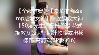 〖性感尤物✿女神流出〗巅峰女神顶级精盆 外表有多端庄私下就有多淫荡，同事眼中的高冷女神 实际是一下班就来求操的反差母狗