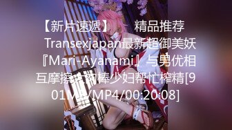 【新速片遞】 漂亮美眉吃鸡啪啪 舒服吗 啊啊舒服好爽 身材苗条 小贫乳小粉穴 被操的爽叫连连 说下次还可以再约 [810MB/MP4/33:58]