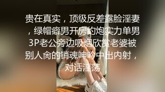 贵在真实，顶级反差露脸淫妻，绿帽癖男开房约炮实力单男3P老公旁边吸烟欣赏老婆被别人肏的销魂呻吟中出内射，对话淫荡