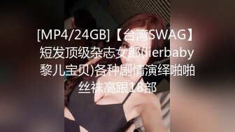 [MP4/24GB]【台湾SWAG】短发顶级杂志女郎(lierbaby黎儿宝贝)各种剧情演绎啪啪丝袜高跟18部